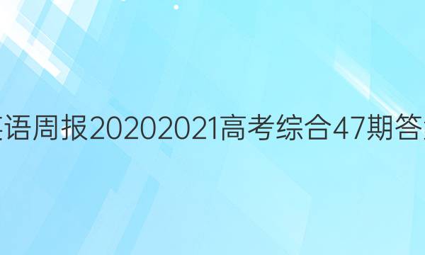 Ӣܱ20202021߿ۺ47ڴͼƬ