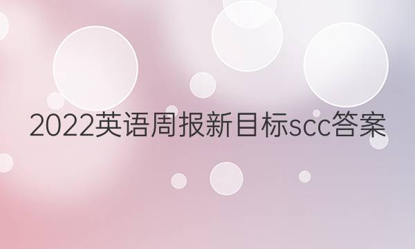 2022英语周报新目标scc答案图片