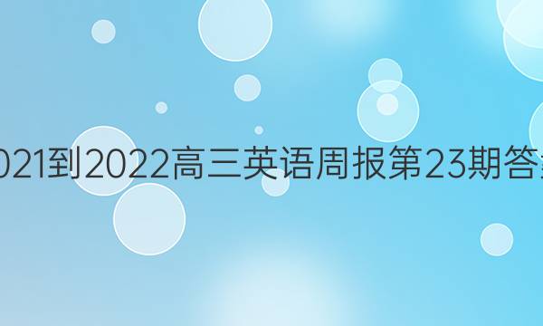 2021-2022Ӣܱ23ڴͼƬ