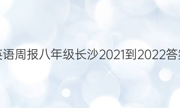 Ӣܱ꼶ɳ2021-2022ͼƬ