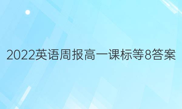 2022英语周报高一课标等8答案图片