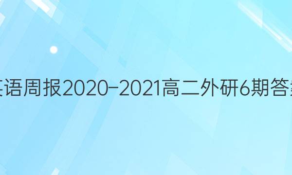 Ӣܱ2020C2021߶6ڴͼƬ