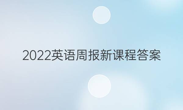2022英语周报新课程答案图片