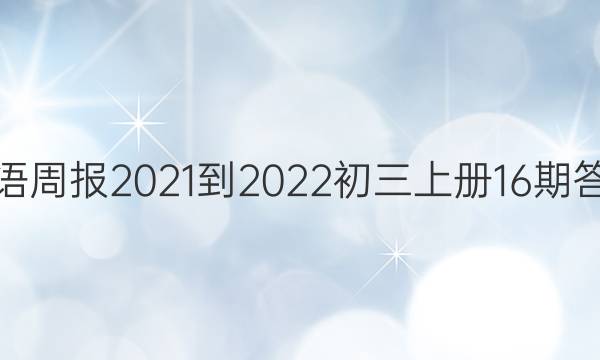 Ӣܱ2021-2022ϲ16ڴͼƬ