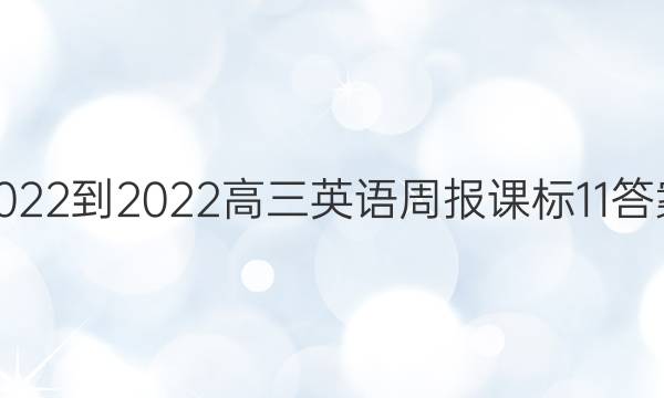 2022-2022Ӣܱα11ͼƬ