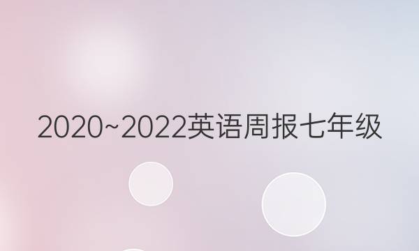 2020~2022Ӣܱ꼶18ڡͼƬ