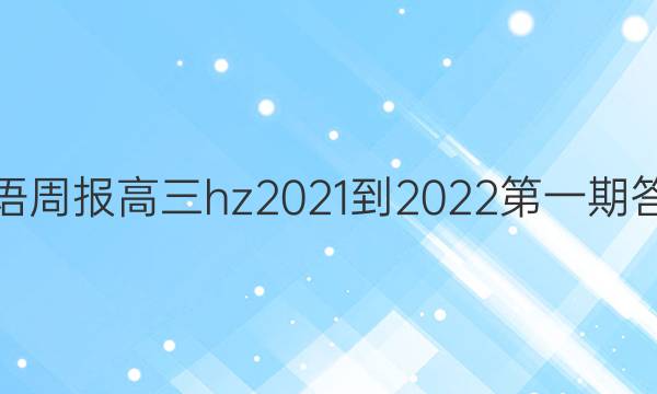 Ӣܱhz2021-2022һڴͼƬ