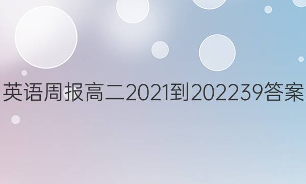 Ӣܱ߶2021-202239ͼƬ