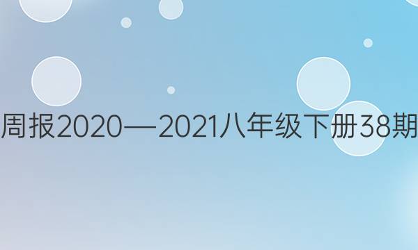 Ӣܱ2020D2021꼶²38ڴͼƬ