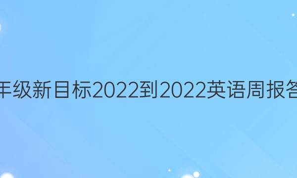 八年级新目标2022-2022英语周报答案图片