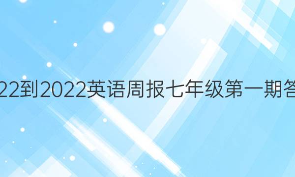 2022-2022Ӣܱ꼶һڴͼƬ