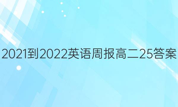 2021-2022Ӣܱ߶25ͼƬ