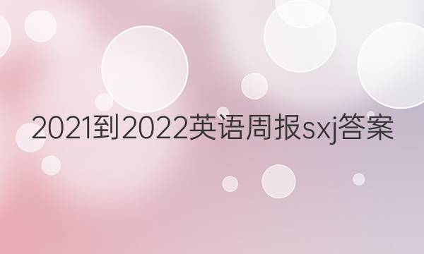 2021-2022英语周报sxj答案图片