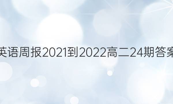 Ӣܱ2021-2022߶24ڴͼƬ