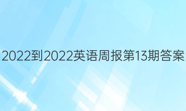 2022-2022Ӣܱ13ڴͼƬ