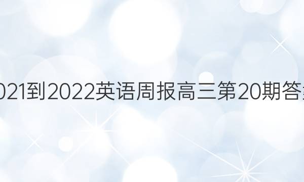 2021-2022Ӣܱ20ڴͼƬ