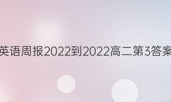 英语周报2022-2022高二第3答案图片