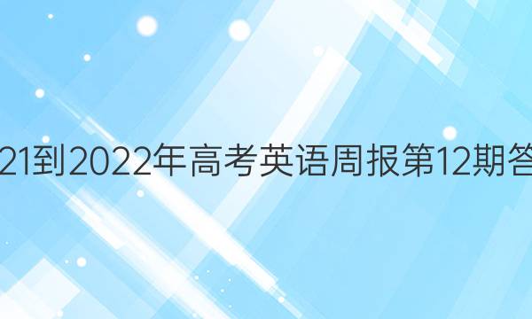 2021-2022߿Ӣܱ12ڴͼƬ
