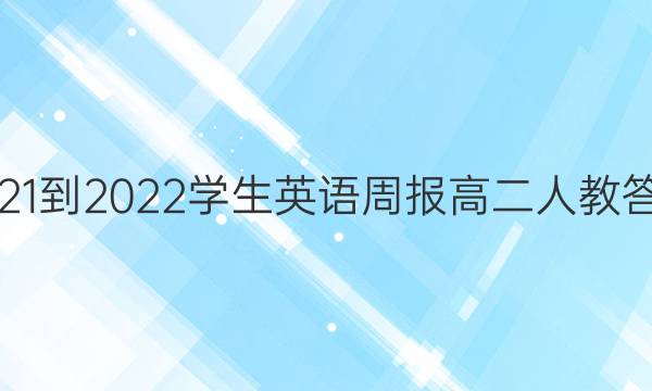 2021-2022ѧӢܱ߶˽̴ͼƬ