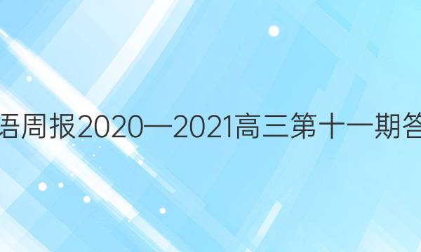 英语周报2020—2021高三第十一期答案图片