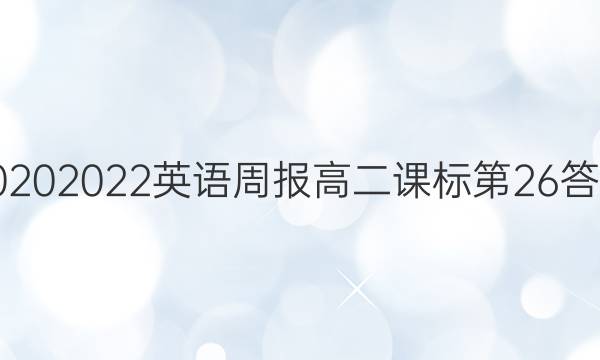 20202022英语周报高二课标第26答案图片