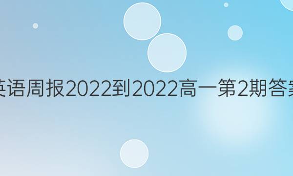 Ӣܱ2022-2022 һ2ڴͼƬ