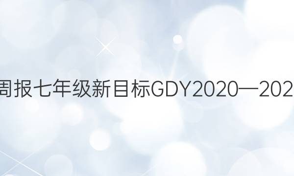 Ӣܱ꼶ĿGDY20202021ͼƬ