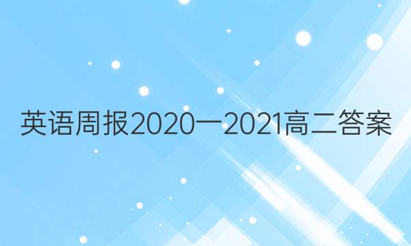Ӣܱ2020һ2021߶ͼƬ