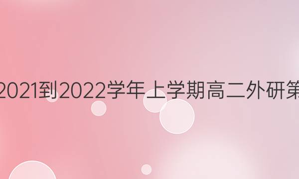 Ӣܱ2021-2022ѧѧڸ߶е15ڴͼƬ