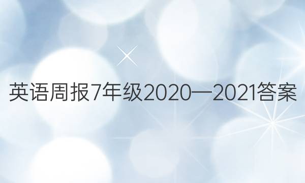 Ӣܱ7꼶20202021ͼƬ