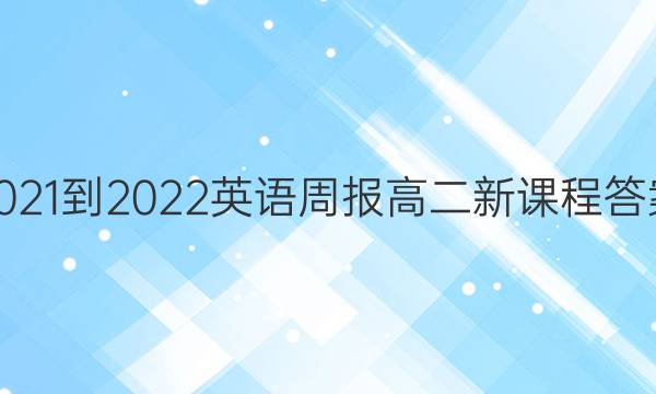 2021-2022Ӣܱ߶¿γ̴ͼƬ