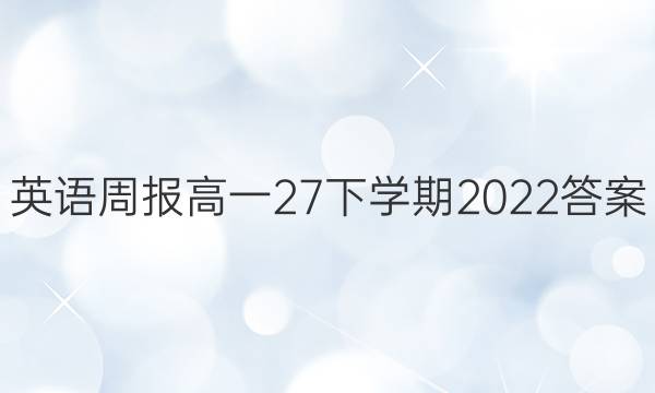 Ӣܱһ27ѧ2022ͼƬ