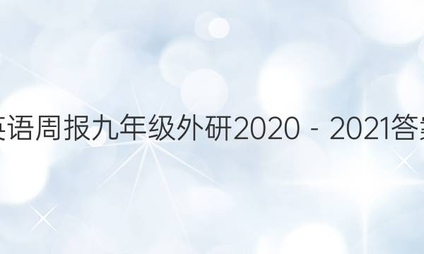 英语周报九年级外研2020－2021答案图片