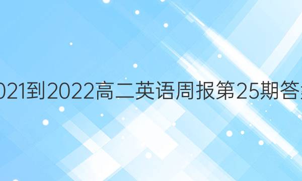 2021-2022߶Ӣܱ25ڴͼƬ