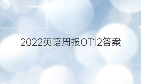 2022ӢܱOT12ͼƬ