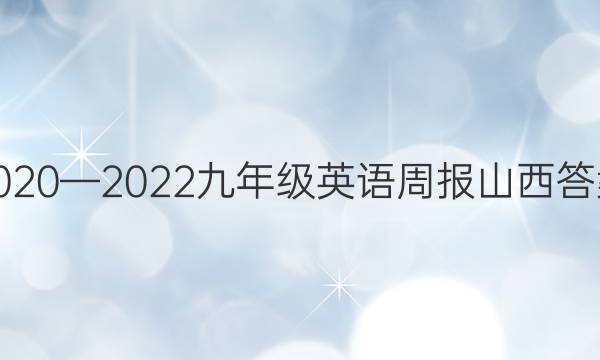 2020—2022九年级英语周报山西答案图片