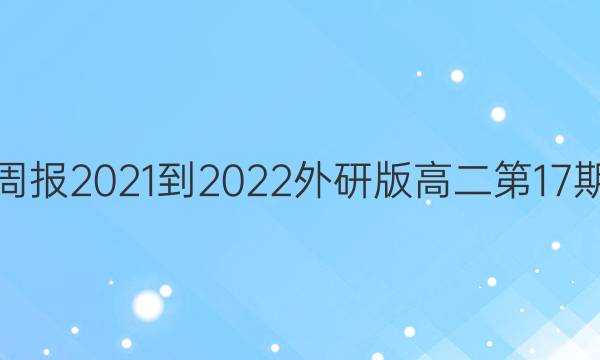 Ӣܱ2021-2022а߶17ڴͼƬ