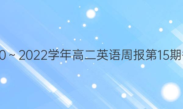 20202022ѧ߶Ӣܱ15ڴͼƬ