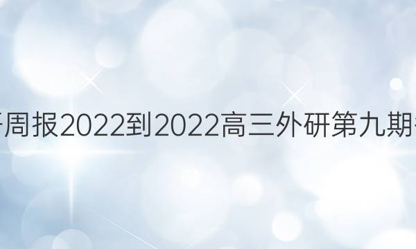 英语周报2022-2022高三外研第九期答案图片