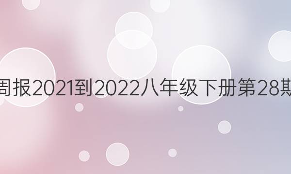 Ӣܱ2021-2022꼶²28ڴͼƬ