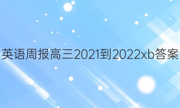 Ӣܱ2021-2022 xbͼƬ