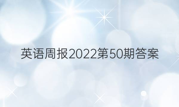英语周报2022第50期答案图片