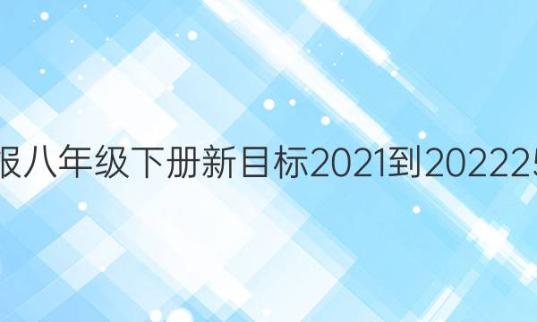 Ӣܱ꼶²Ŀ2021-202225ڴͼƬ