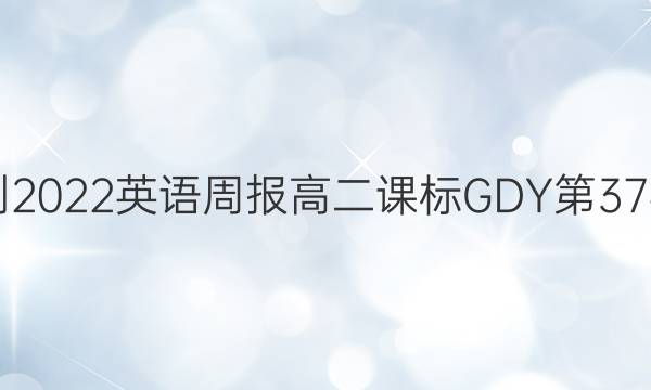 2021-2022Ӣܱ߶αGDY37ڴͼƬ