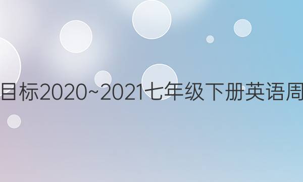 Ŀ2020~2021꼶²Ӣܱ30ͼƬ