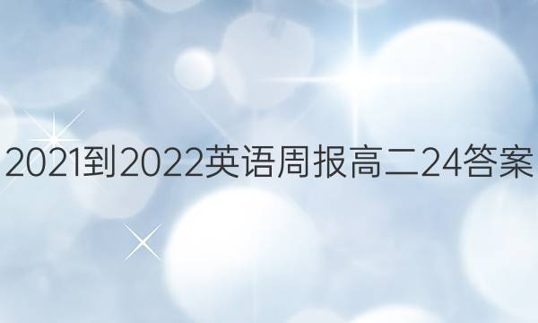 2021-2022Ӣܱ߶24ͼƬ