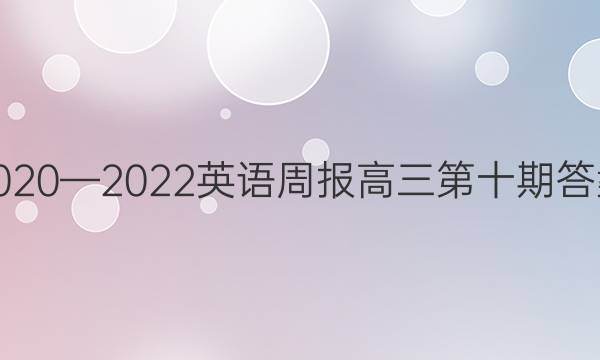 2020—2022英语周报高三第十期答案图片
