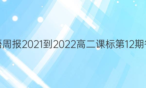 Ӣܱ2021-2022߶α12ڴͼƬ