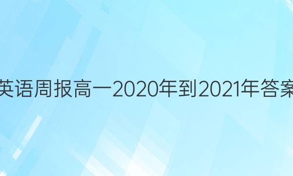 Ӣܱһ 2020-2021 ͼƬ
