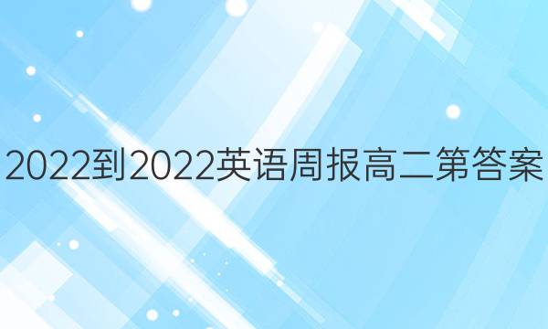2022-2022英语周报高二第答案图片